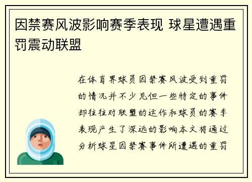 因禁赛风波影响赛季表现 球星遭遇重罚震动联盟