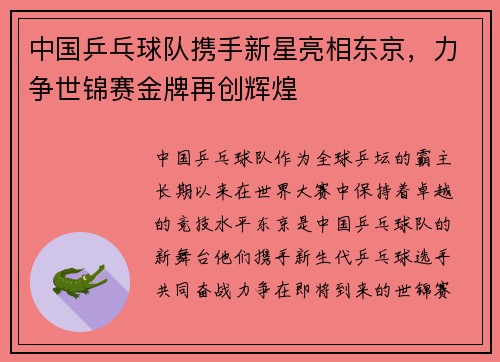 中国乒乓球队携手新星亮相东京，力争世锦赛金牌再创辉煌