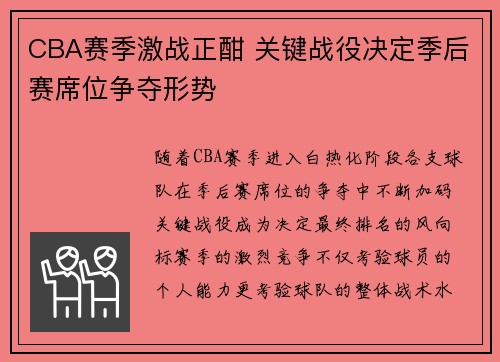 CBA赛季激战正酣 关键战役决定季后赛席位争夺形势