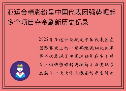 亚运会精彩纷呈中国代表团强势崛起多个项目夺金刷新历史纪录