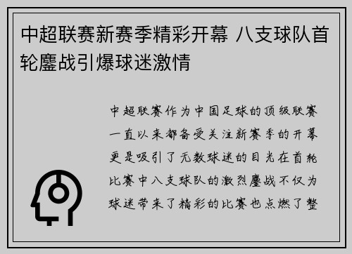 中超联赛新赛季精彩开幕 八支球队首轮鏖战引爆球迷激情 中超联赛新赛季精彩开幕 八支球队首轮鏖战引爆球迷激情