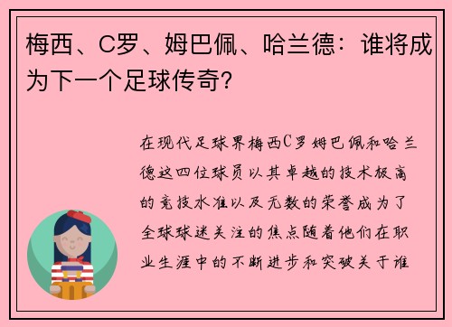 梅西、C罗、姆巴佩、哈兰德：谁将成为下一个足球传奇？