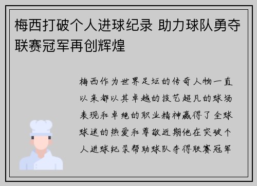 梅西打破个人进球纪录 助力球队勇夺联赛冠军再创辉煌 梅西打破个人进球纪录 助力球队勇夺联赛冠军再创辉煌