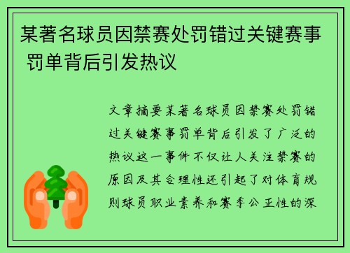 某著名球员因禁赛处罚错过关键赛事 罚单背后引发热议
