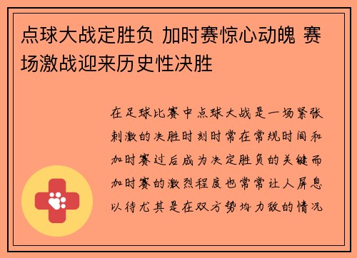 点球大战定胜负 加时赛惊心动魄 赛场激战迎来历史性决胜 点球大战定胜负 加时赛惊心动魄 赛场激战迎来历史性决胜