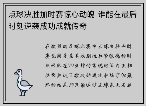 点球决胜加时赛惊心动魄 谁能在最后时刻逆袭成功成就传奇