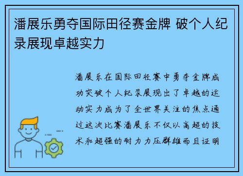 潘展乐勇夺国际田径赛金牌 破个人纪录展现卓越实力 潘展乐勇夺国际田径赛金牌 破个人纪录展现卓越实力