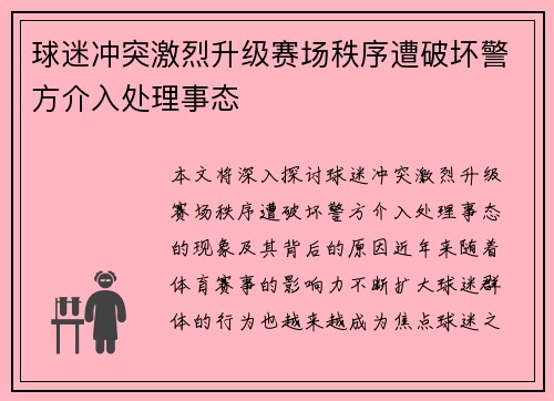 球迷冲突激烈升级赛场秩序遭破坏警方介入处理事态 球迷冲突激烈升级赛场秩序遭破坏警方介入处理事态
