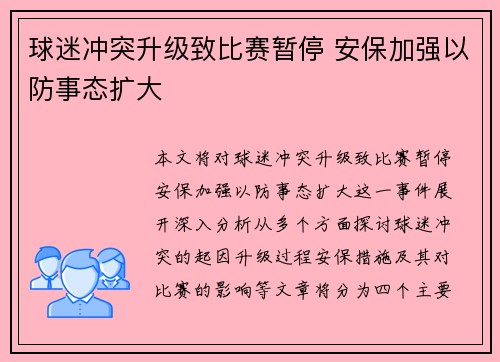 球迷冲突升级致比赛暂停 安保加强以防事态扩大