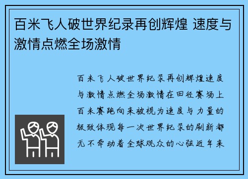 百米飞人破世界纪录再创辉煌 速度与激情点燃全场激情 百米飞人破世界纪录再创辉煌 速度与激情点燃全场激情