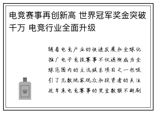 电竞赛事再创新高 世界冠军奖金突破千万 电竞行业全面升级 电竞赛事再创新高 世界冠军奖金突破千万 电竞行业全面升级