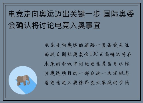 电竞走向奥运迈出关键一步 国际奥委会确认将讨论电竞入奥事宜 电竞走向奥运迈出关键一步 国际奥委会确认将讨论电竞入奥事宜