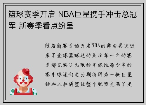篮球赛季开启 NBA巨星携手冲击总冠军 新赛季看点纷呈