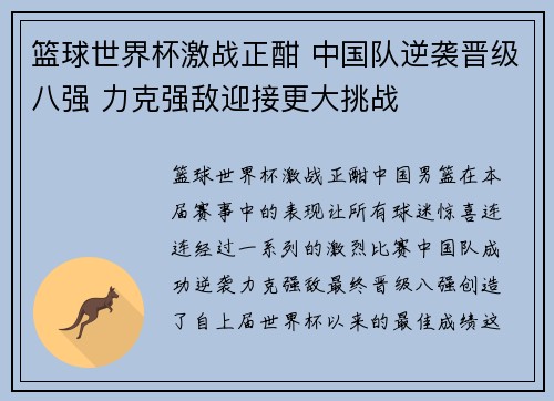 篮球世界杯激战正酣 中国队逆袭晋级八强 力克强敌迎接更大挑战 篮球世界杯激战正酣 中国队逆袭晋级八强 力克强敌迎接更大挑战