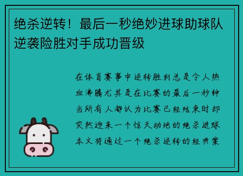 绝杀逆转！最后一秒绝妙进球助球队逆袭险胜对手成功晋级