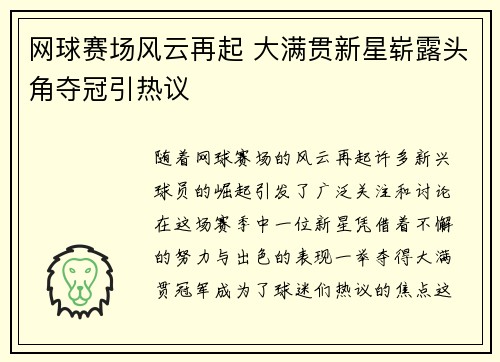 网球赛场风云再起 大满贯新星崭露头角夺冠引热议