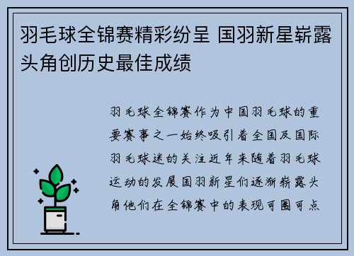 羽毛球全锦赛精彩纷呈 国羽新星崭露头角创历史最佳成绩