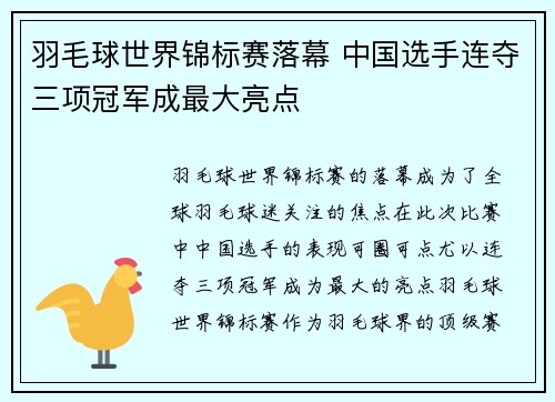 羽毛球世界锦标赛落幕 中国选手连夺三项冠军成最大亮点 羽毛球世界锦标赛落幕 中国选手连夺三项冠军成最大亮点