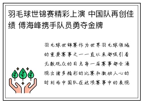 羽毛球世锦赛精彩上演 中国队再创佳绩 傅海峰携手队员勇夺金牌 羽毛球世锦赛精彩上演 中国队再创佳绩 傅海峰携手队员勇夺金牌