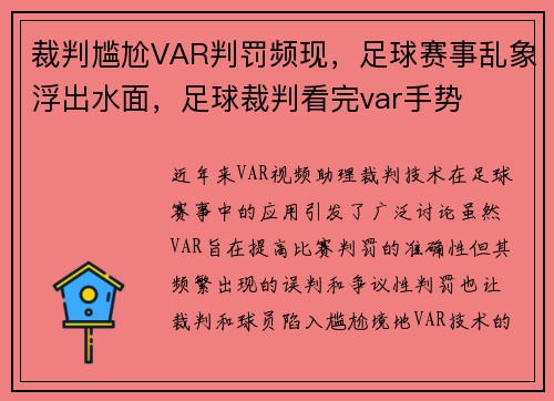 裁判尴尬VAR判罚频现，足球赛事乱象浮出水面，足球裁判看完var手势
