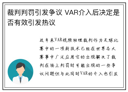裁判判罚引发争议 VAR介入后决定是否有效引发热议