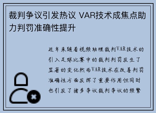 裁判争议引发热议 VAR技术成焦点助力判罚准确性提升