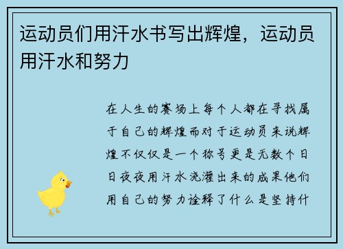 运动员们用汗水书写出辉煌，运动员用汗水和努力