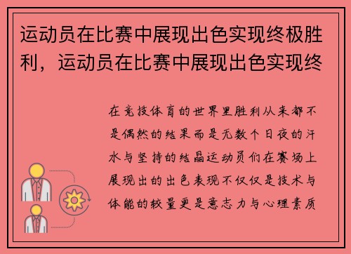 运动员在比赛中展现出色实现终极胜利，运动员在比赛中展现出色实现终极胜利的精神