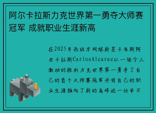 阿尔卡拉斯力克世界第一勇夺大师赛冠军 成就职业生涯新高