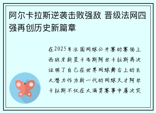 阿尔卡拉斯逆袭击败强敌 晋级法网四强再创历史新篇章