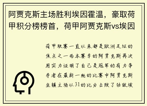 阿贾克斯主场胜利埃因霍温，豪取荷甲积分榜榜首，荷甲阿贾克斯vs埃因霍温