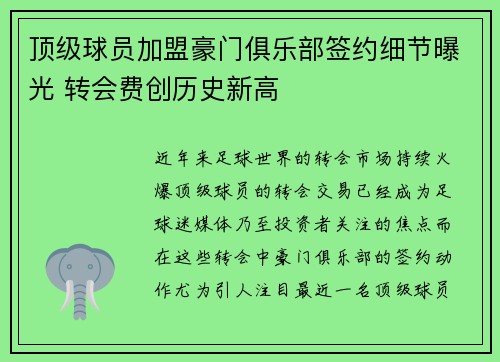 顶级球员加盟豪门俱乐部签约细节曝光 转会费创历史新高 顶级球员加盟豪门俱乐部签约细节曝光 转会费创历史新高