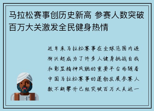马拉松赛事创历史新高 参赛人数突破百万大关激发全民健身热情 马拉松赛事创历史新高 参赛人数突破百万大关激发全民健身热情