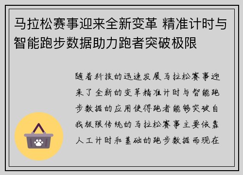 马拉松赛事迎来全新变革 精准计时与智能跑步数据助力跑者突破极限