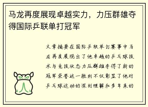马龙再度展现卓越实力,力压群雄夺得国际乒联单打冠军 马龙再度展现卓越实力,力压群雄夺得国际乒联单打冠军