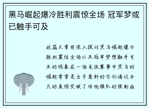 黑马崛起爆冷胜利震惊全场 冠军梦或已触手可及