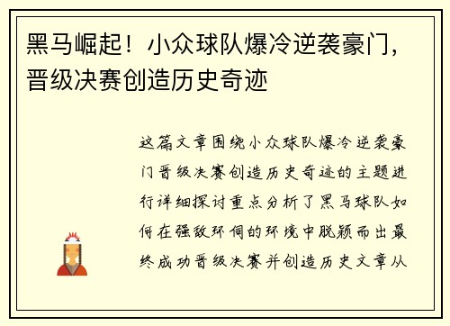 黑马崛起！小众球队爆冷逆袭豪门，晋级决赛创造历史奇迹