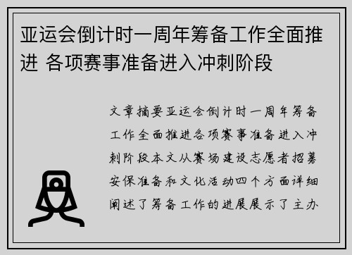 亚运会倒计时一周年筹备工作全面推进 各项赛事准备进入冲刺阶段