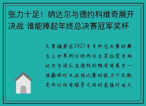 张力十足！纳达尔与德约科维奇展开决战 谁能捧起年终总决赛冠军奖杯