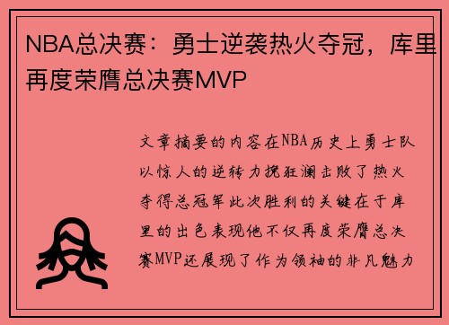 NBA总决赛:勇士逆袭热火夺冠,库里再度荣膺总决赛MVP NBA总决赛:勇士逆袭热火夺冠,库里再度荣膺总决赛MVP
