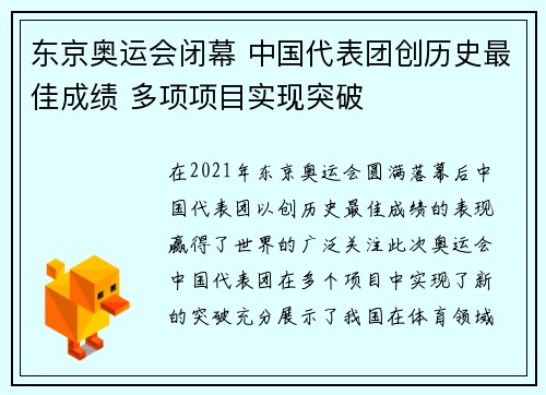 东京奥运会闭幕 中国代表团创历史最佳成绩 多项项目实现突破