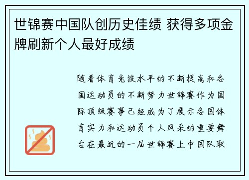 世锦赛中国队创历史佳绩 获得多项金牌刷新个人最好成绩