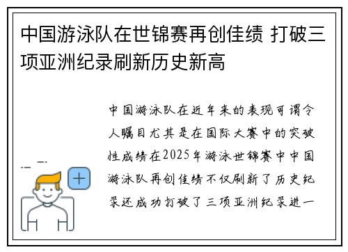 中国游泳队在世锦赛再创佳绩 打破三项亚洲纪录刷新历史新高