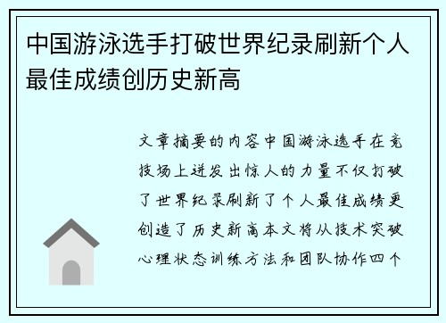 中国游泳选手打破世界纪录刷新个人最佳成绩创历史新高