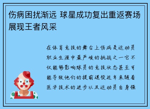 伤病困扰渐远 球星成功复出重返赛场展现王者风采