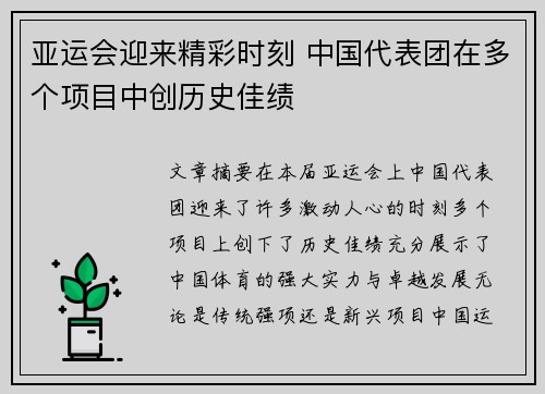 亚运会迎来精彩时刻 中国代表团在多个项目中创历史佳绩